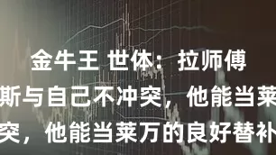 金牛王 世体：拉师傅认为威廉斯与自己不冲突，他能当莱万的良好替补