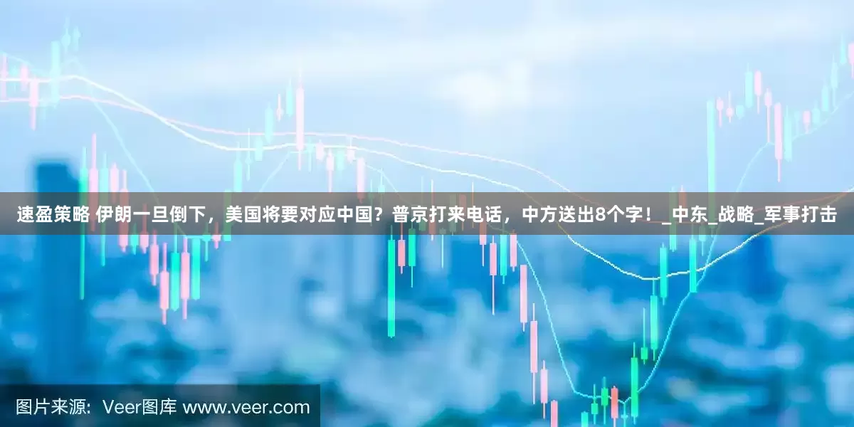 速盈策略 伊朗一旦倒下，美国将要对应中国？普京打来电话，中方送出8个字！_中东_战略_军事打击