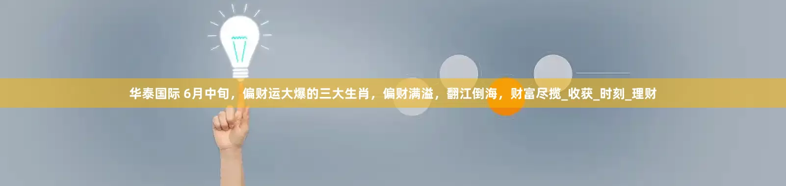 华泰国际 6月中旬，偏财运大爆的三大生肖，偏财满溢，翻江倒海，财富尽揽_收获_时刻_理财