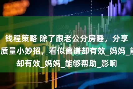 钱程策略 除了跟老公分房睡，分享孕期提升睡眠质量小妙招，看似离谱却有效_妈妈_能够帮助_影响