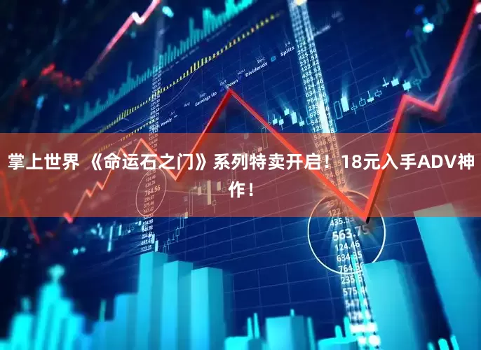 掌上世界 《命运石之门》系列特卖开启！18元入手ADV神作！