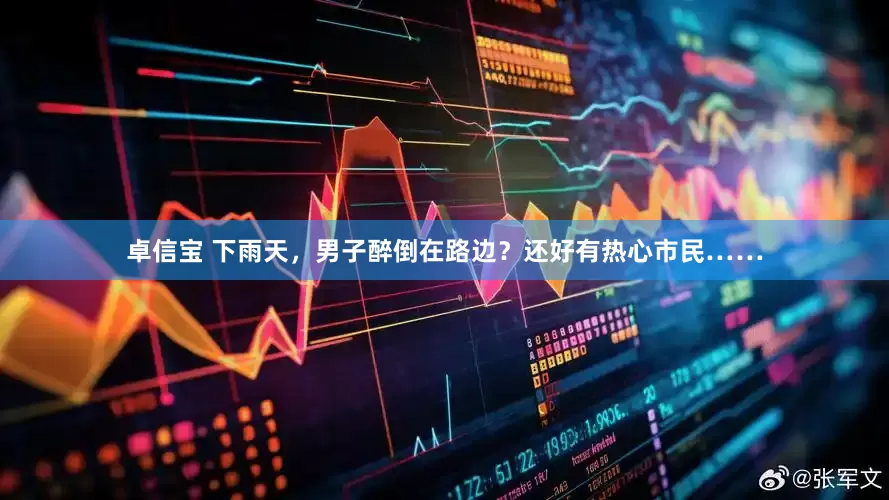 卓信宝 下雨天，男子醉倒在路边？还好有热心市民……