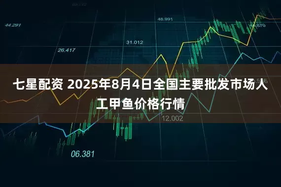 七星配资 2025年8月4日全国主要批发市场人工甲鱼价格行情